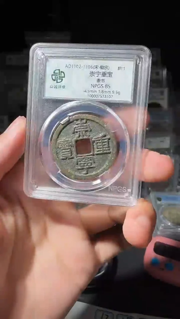 铜艺*?85分崇宁重宝小师妹17