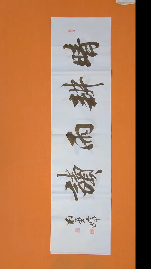 书法杜老师书法作品138*34