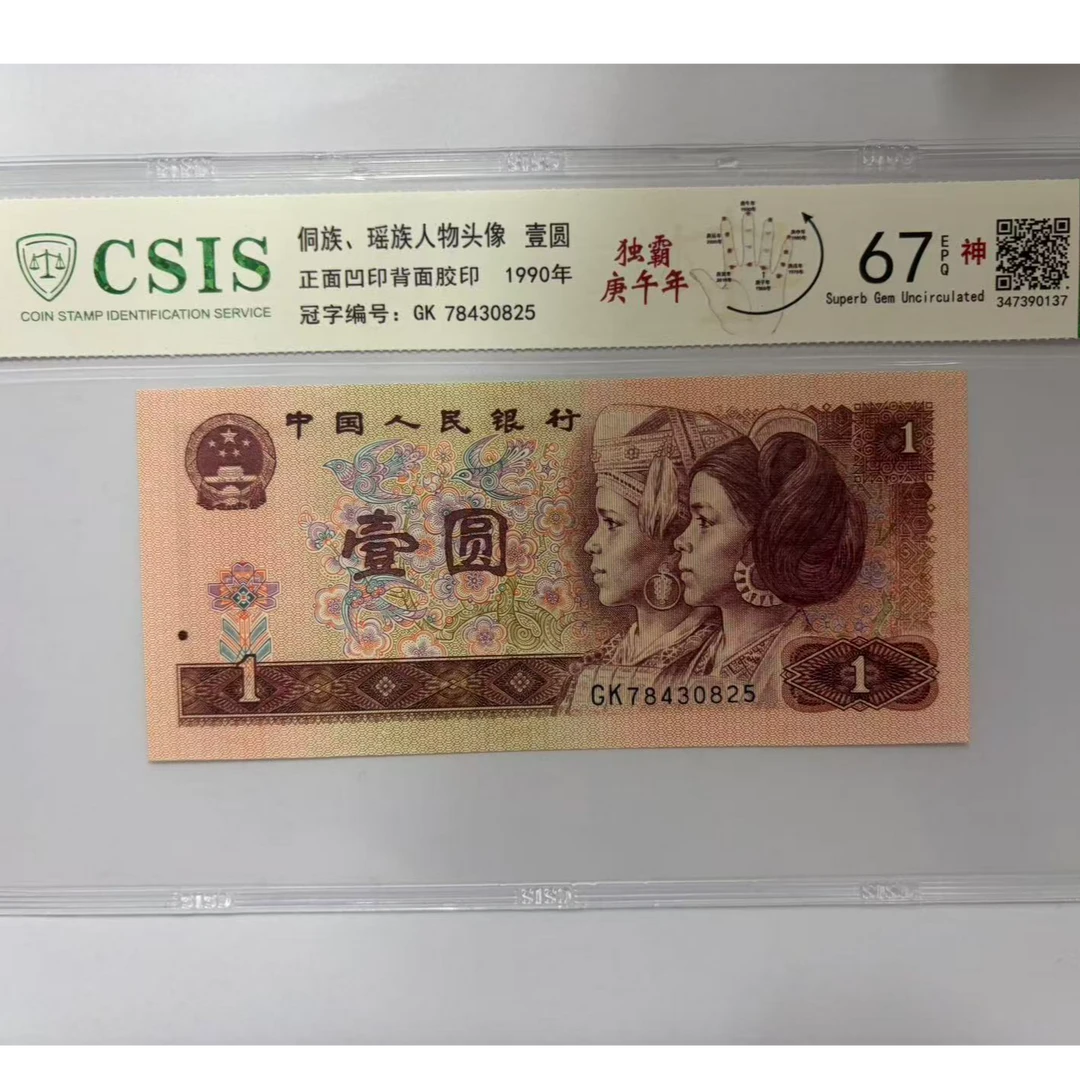 第四套人民币 901 独霸庚午年 （号码随机）