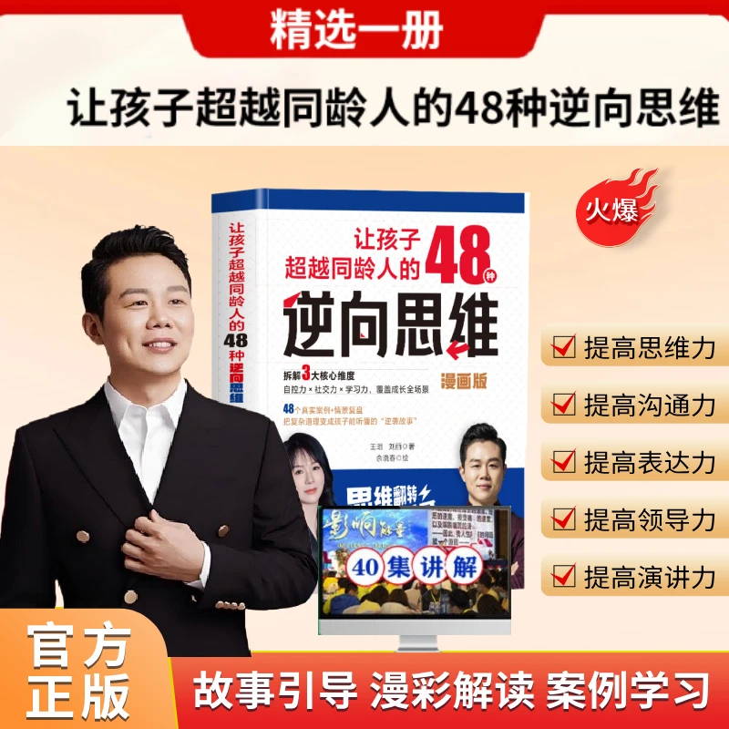 王琨力荐让孩子超越同龄人的48种逆向思维+变通思维+配套视频