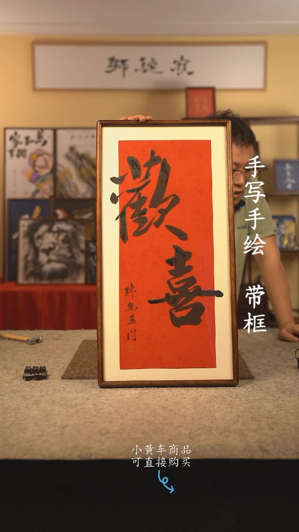 书法35*70 书法摆（挂）件 编号 新 欢喜