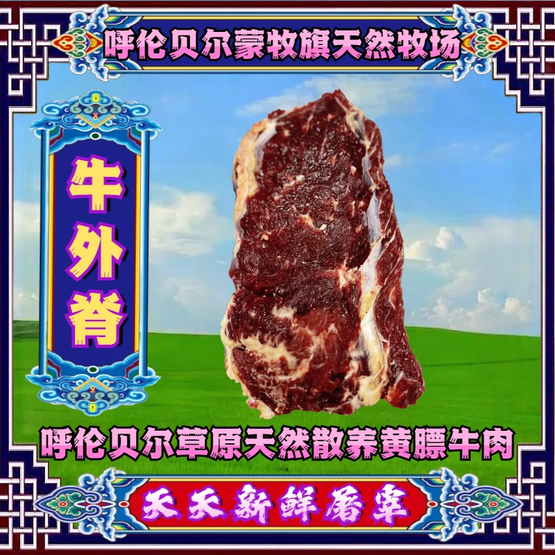 【外脊肉西冷】呼伦贝尔黄膘牛肉天然牧场散养源头发货新鲜屠宰草饲