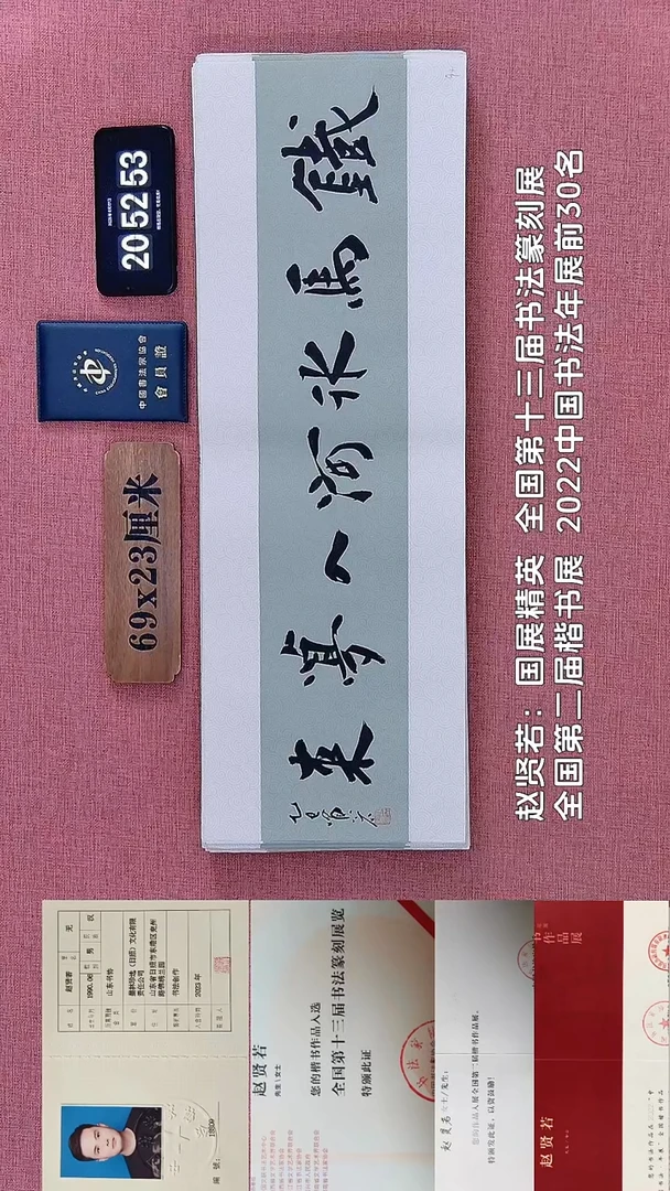 书法90         赵老师书法作品