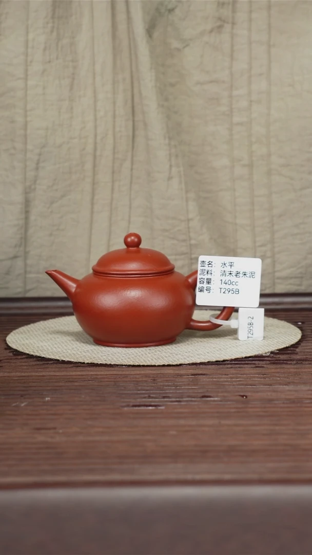 茶壶紫砂T295b-2 清末老朱泥 水平140cc