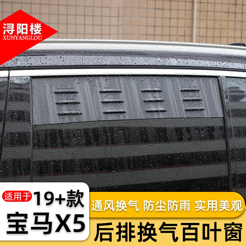 适用于19-25款宝马X5后排车窗透气百叶窗防虫防蚊防雨露营改装件
