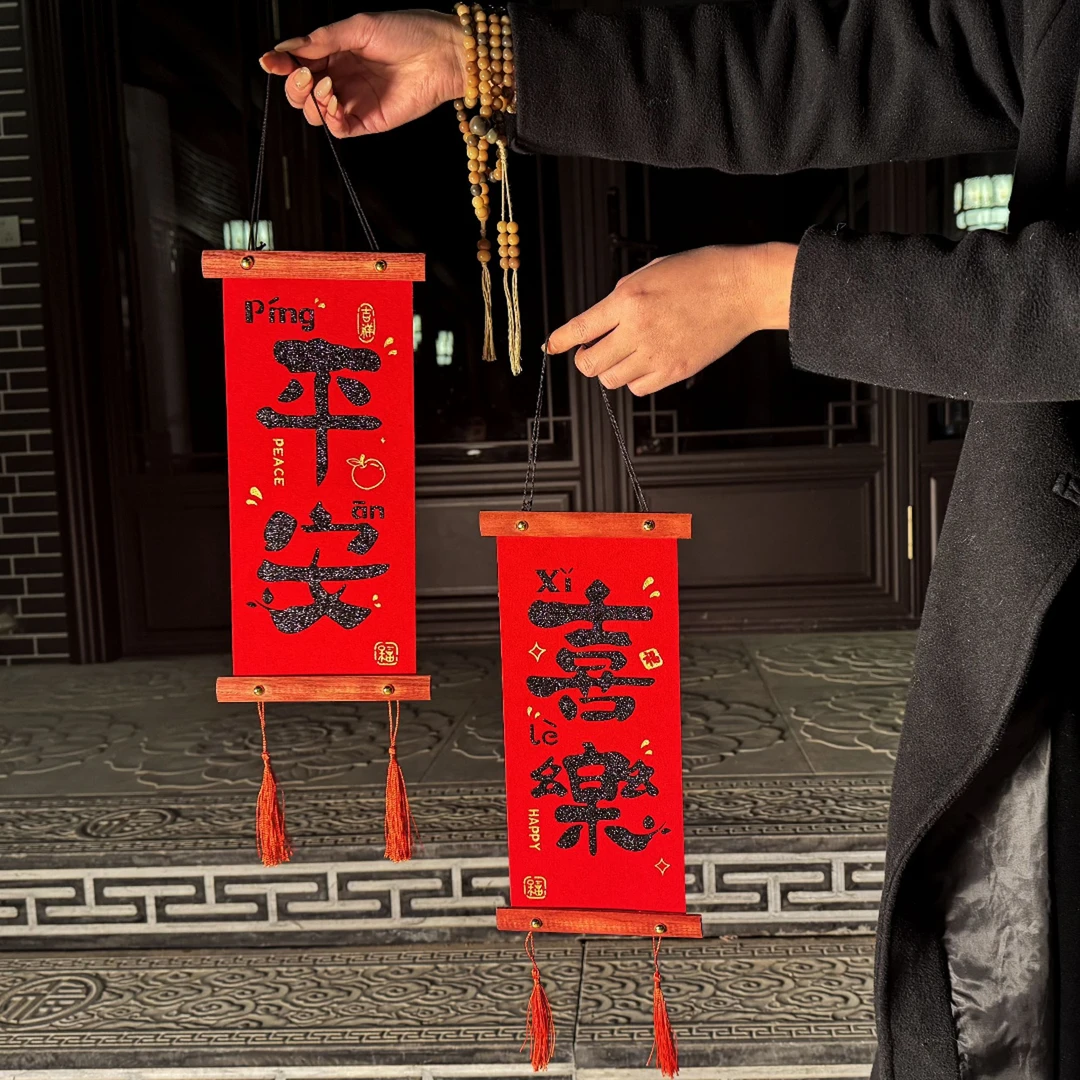 【马先生】春节装饰挂件节日喜庆平安喜乐书法对联室内玄关入户挂饰