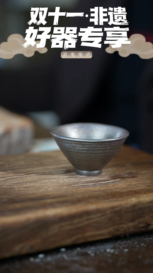 鬼烧浪鬼柴烧-微瑕主人杯