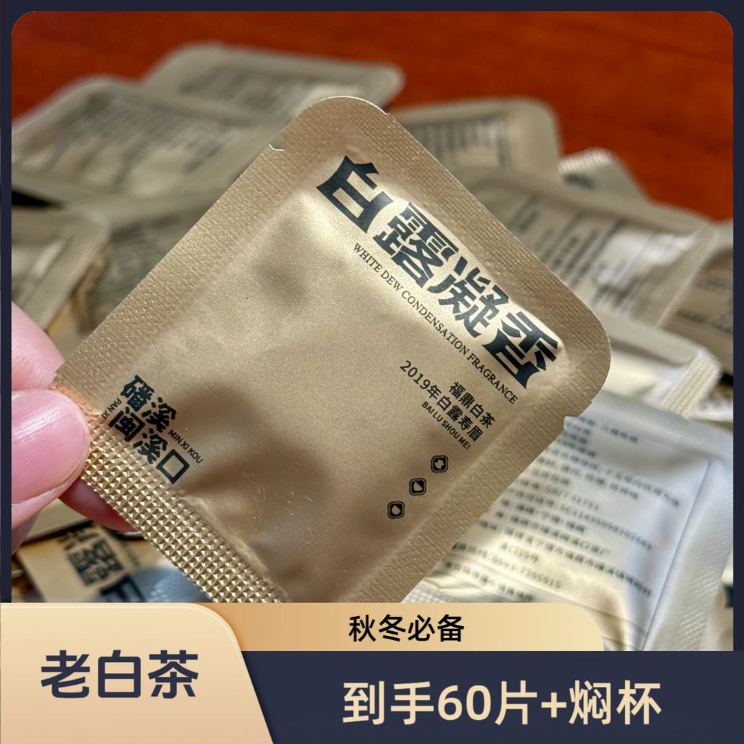 【焖茶组合】2019年/白露寿眉/福鼎白茶/果香蜜甜/方片 焖杯