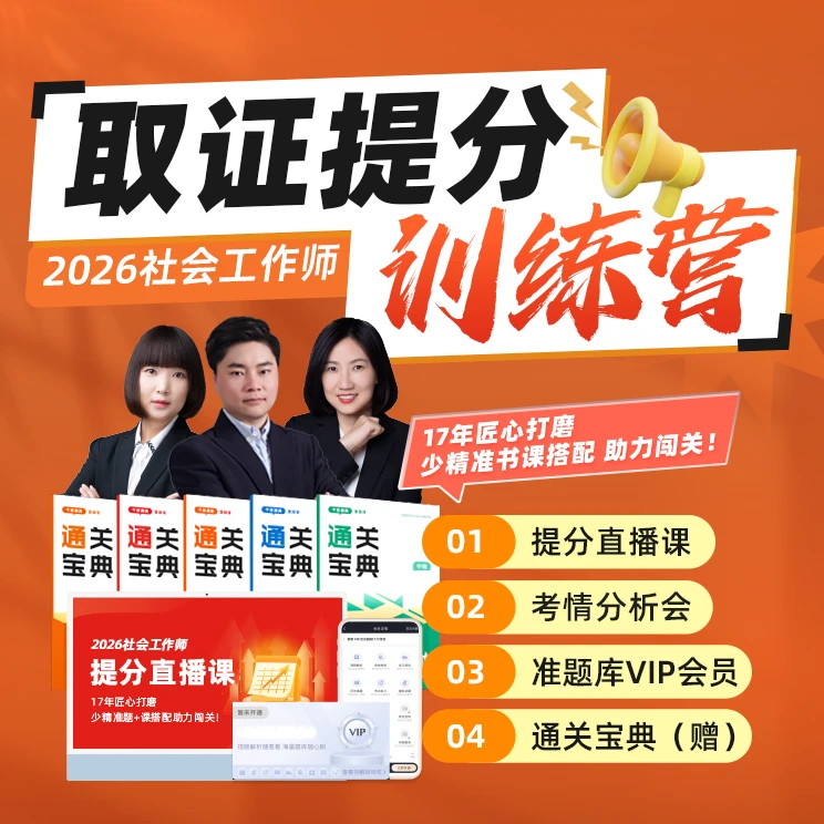 26年初级社工/中级社工直播训练营+赠vip题库（注意查收短信激活）