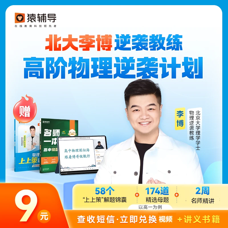 猿辅导北大名师李博推荐 高中物理【短信兑换视频资源】