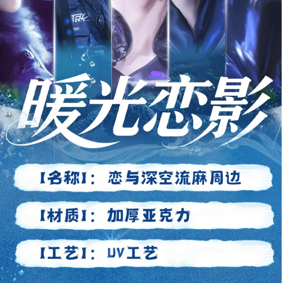 拆盒【甜甜 暖光恋影 亚克力流麻】恋与深空 收藏纪念 盲盒（代拆）