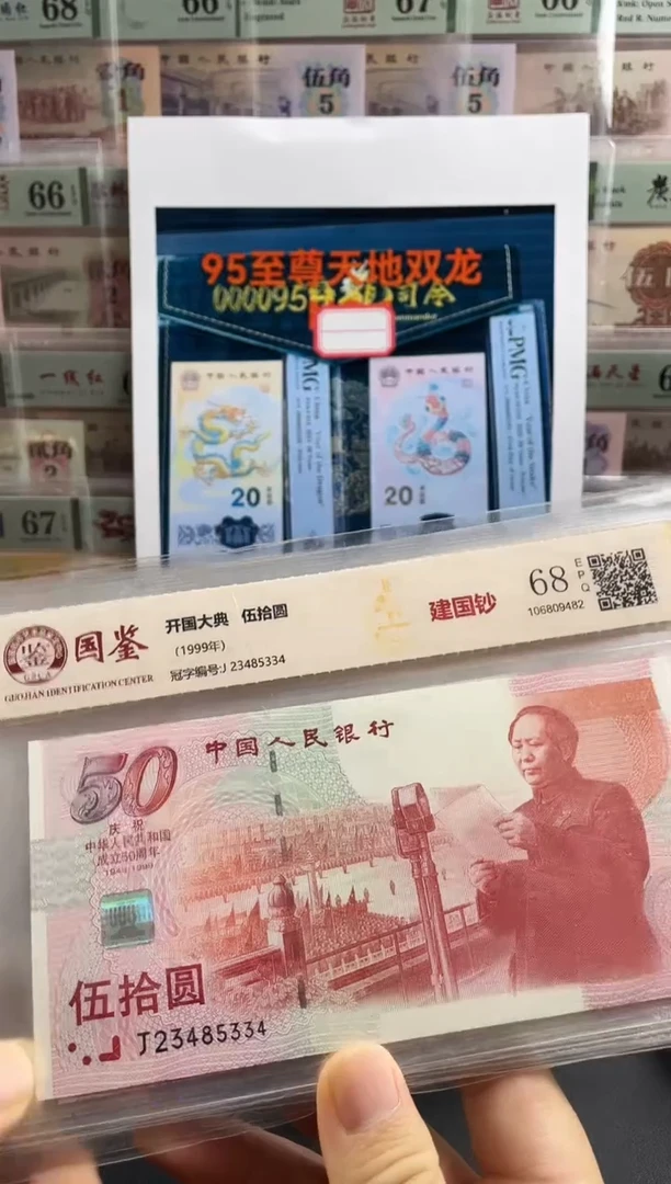 纸建国钞68分不挑号