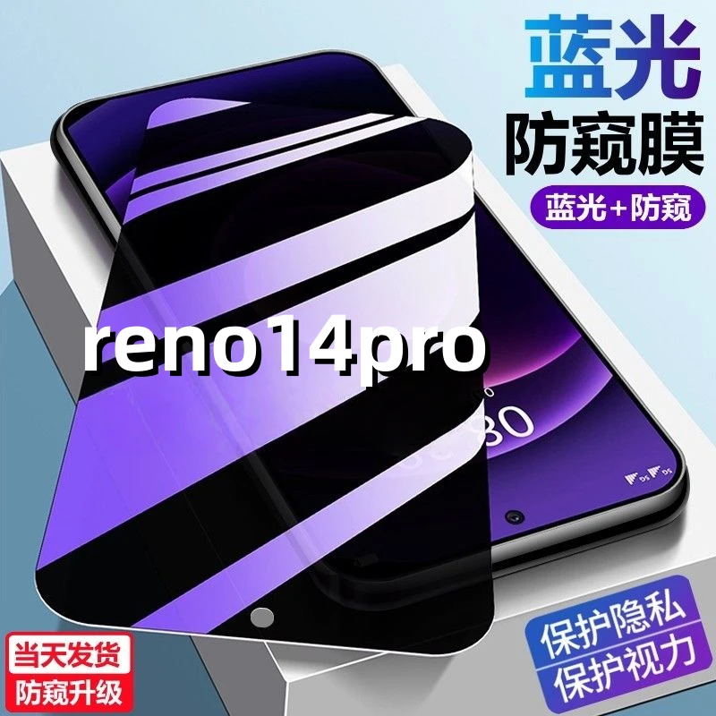 适用OPPOReno14pro护眼防偷窥手机贴膜防爆防摔钢化膜蓝光防窥膜.