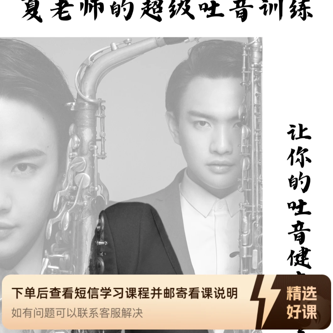萨克斯超级吐音训练（视频+pdf乐谱）（留意短信解锁课程）