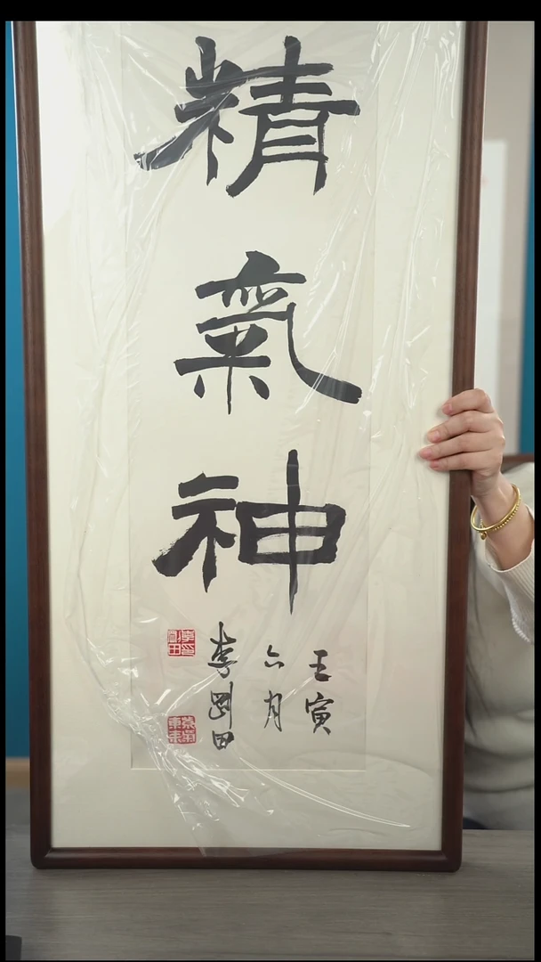 书法峰*李gt老师 精气神 带框