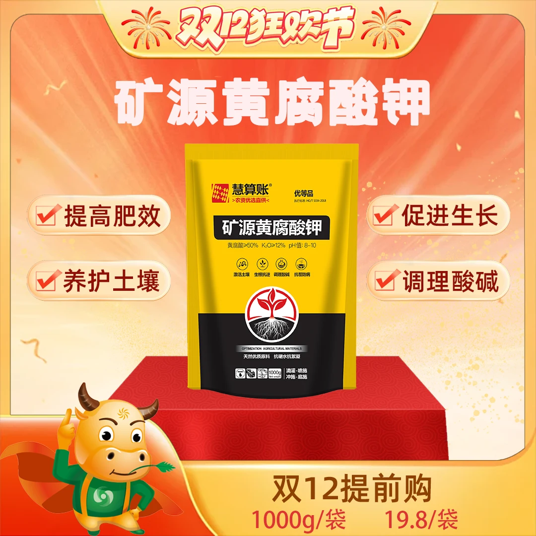 [双12提前购]优质矿源生根调土土壤改良剂土壤活化剂矿源黄腐酸钾