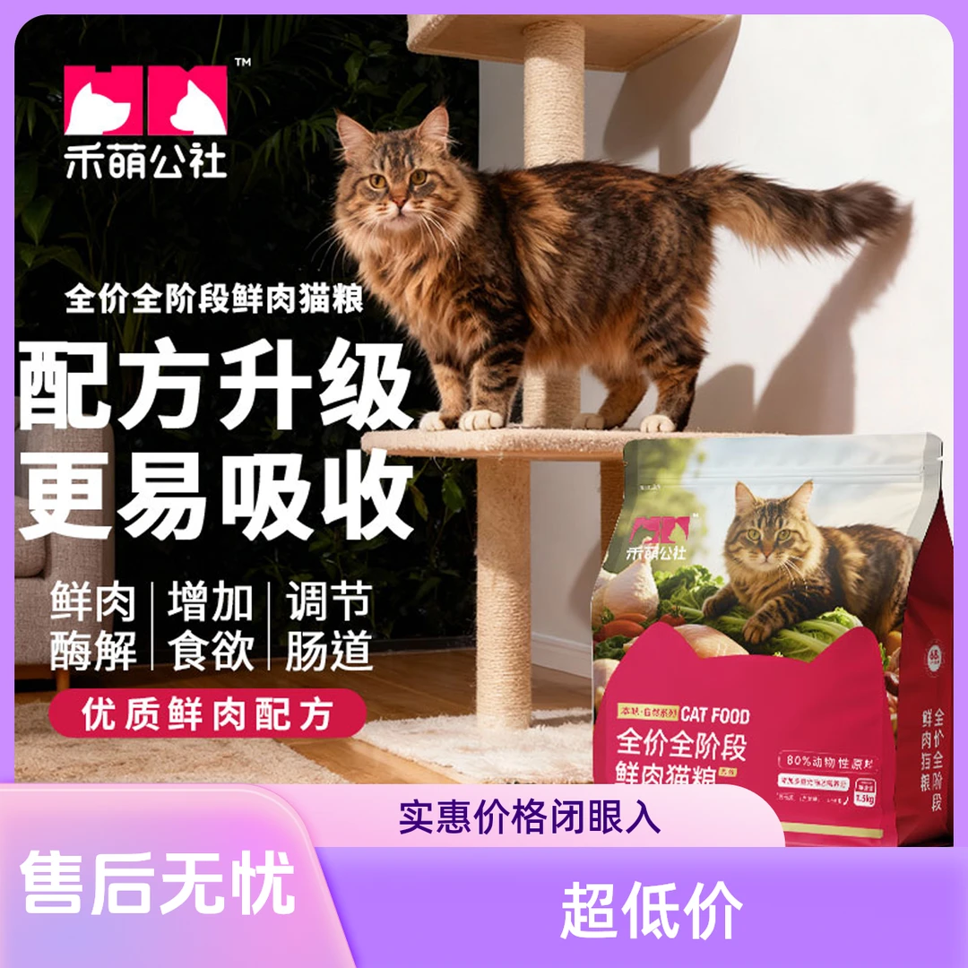 【多包囤货】禾萌公社舒胃美毛高鲜肉高蛋白增肥发腮膨化粮1.5kg