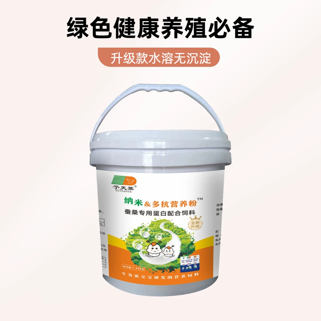 升级版予天葉纳米多抗营养粉桑蚕专用水溶蛋白配合饲料蚕饲料