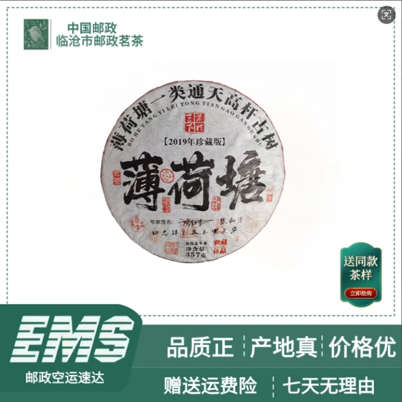 2019年薄荷塘 普洱茶（生茶）357g/饼