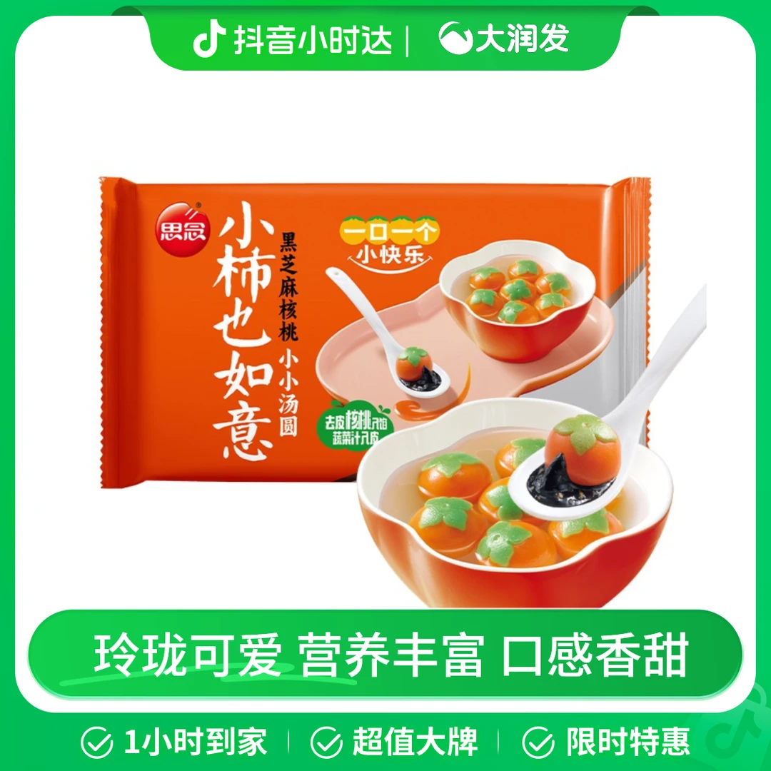 【玲珑小柿】思念小柿也如意黑芝麻核桃小小汤圆240g/袋