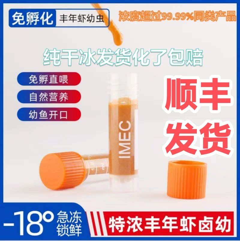 0.5/2ml丰年虾幼虫大红卵冰冻鱼食小鱼开口饲料干冰【顺丰发货】