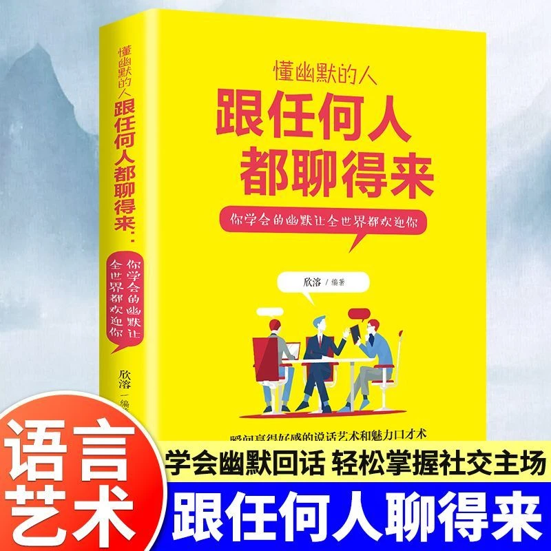 【跟任何人都聊得来】口才技巧职场社交处世语言艺术回话有招聊天术