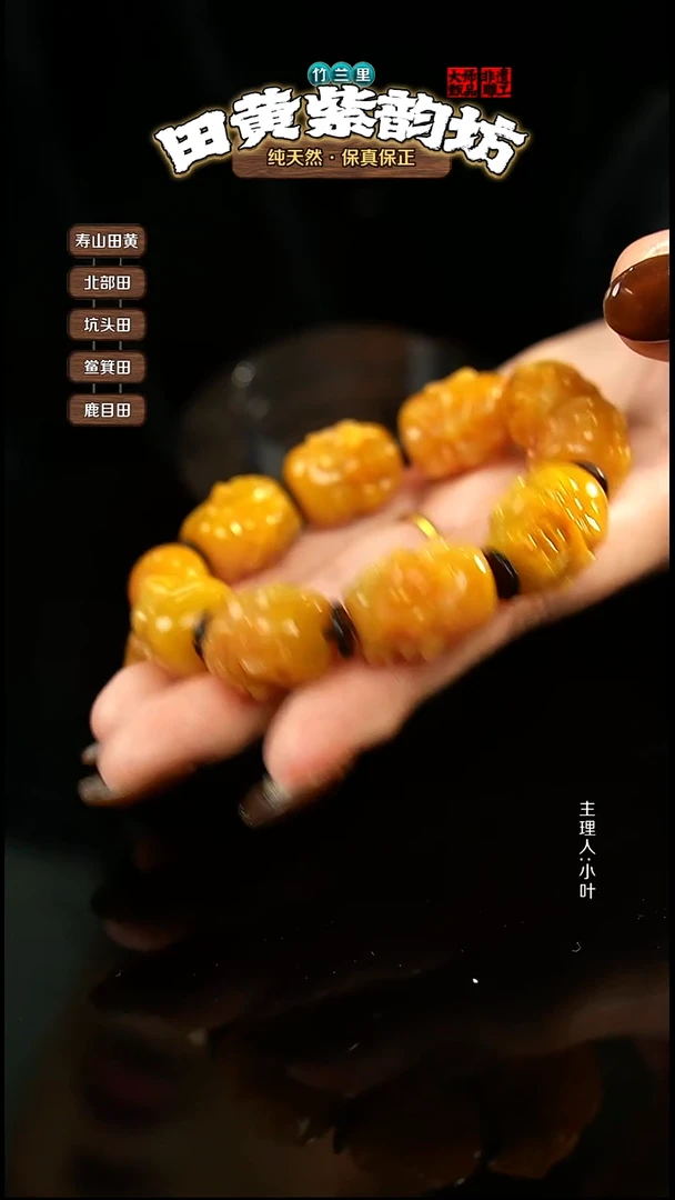 田黄石向**行北部田黄手串