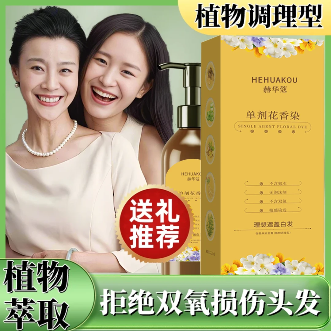 【单剂染发膏】赫华蔻花香染单剂 遮盖白发 丝滑温和植物染发霜ZX