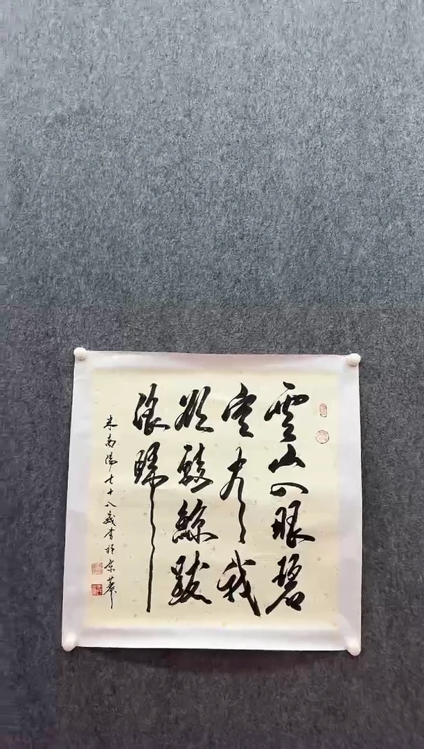 书法复星书画精选作品