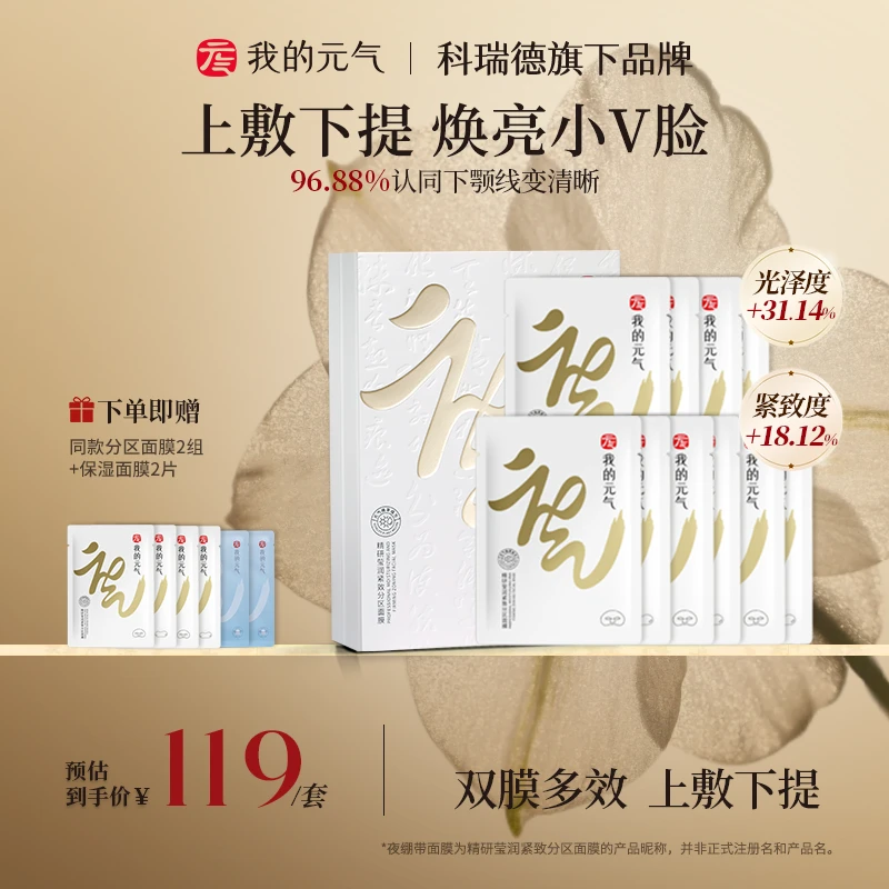 我的元气夜绷带分区面膜提拉V脸紧致下颌线保湿抗皱黄芪面膜