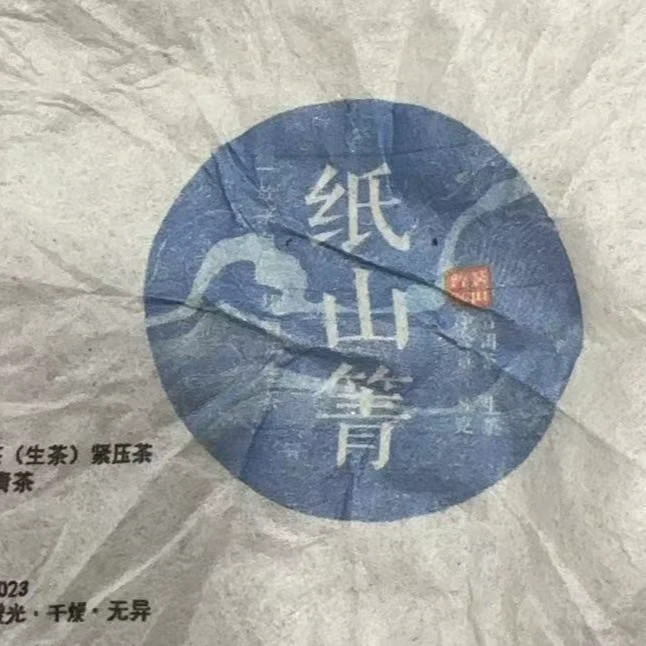 650号-2025年8克 纸山箐古树（春）普洱生茶龙珠