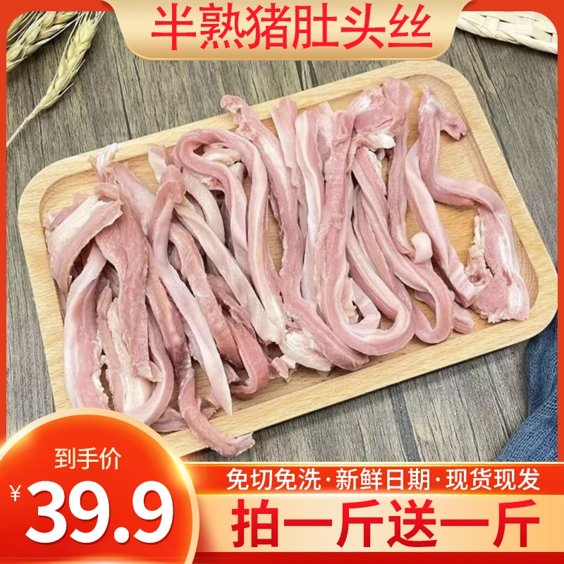 【拍一斤送一斤】新鲜猪肚头丝下酒猪肚子下饭菜食材冰冻真空包装