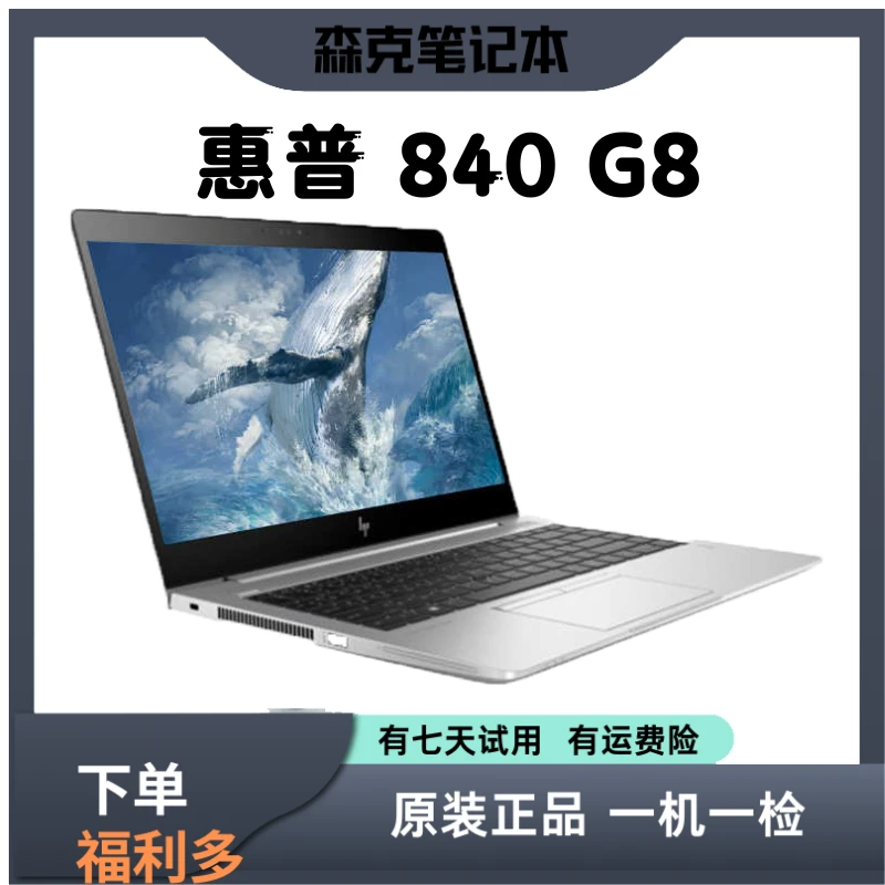 9新 HP/惠普 840G8 14英寸商务办公学习追剧电影轻薄便携笔记本