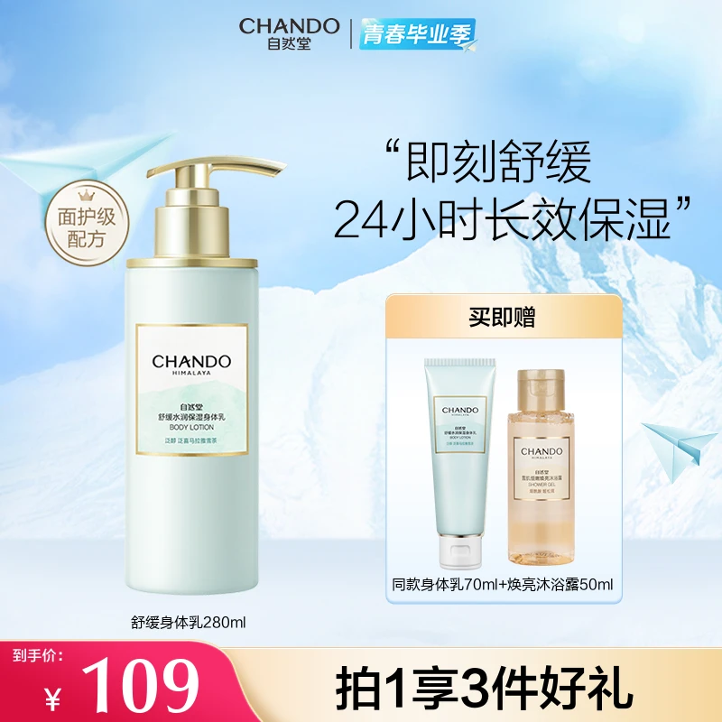 【青春毕业季】自然堂面护级舒缓水润身体乳泛醇长效保湿香氛