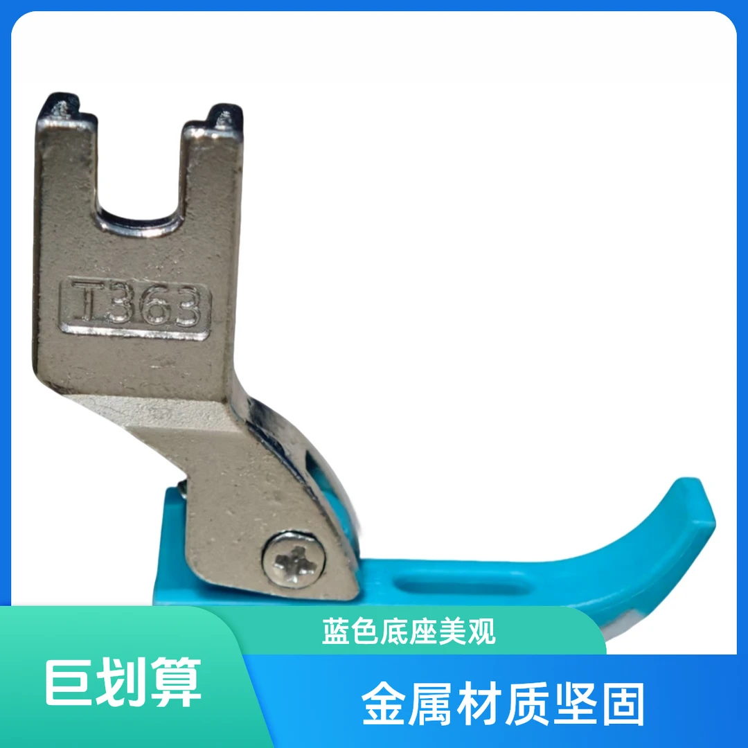 原装T363牙签拉链压脚电脑平车塑料金属连接 0.3窄压脚牛津胶压脚