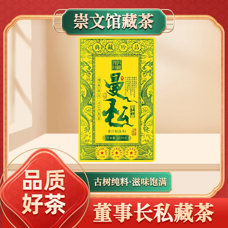 传承曼松（生茶）3570g/砖
