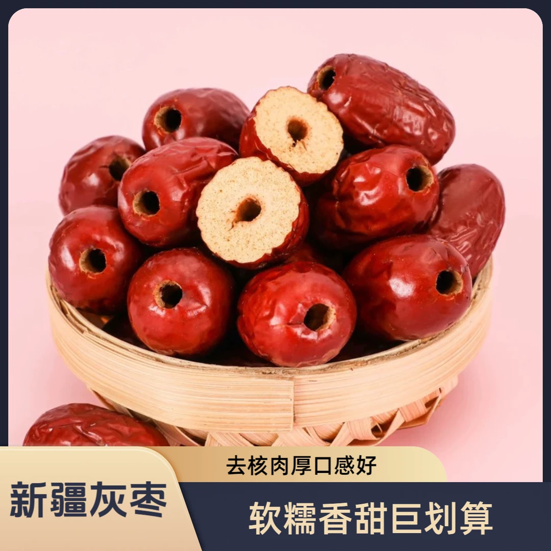 【速抢2斤】新疆去核灰枣软糯香甜肉厚肉质紧实饱满正宗新疆大枣