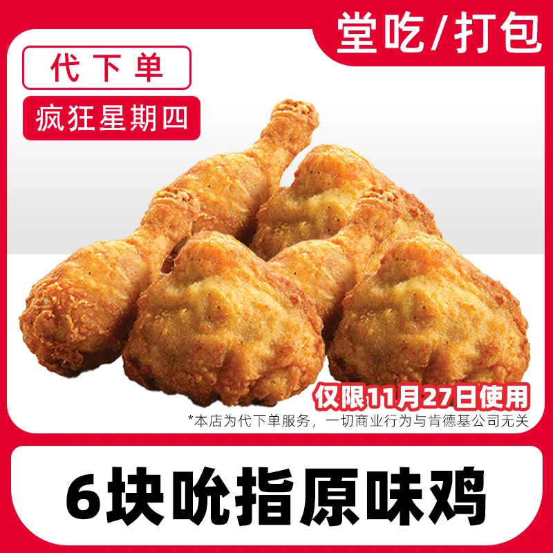 【代下单】肯德基疯四1月1日6块原味鸡电子兑换券【堂吃/打包】