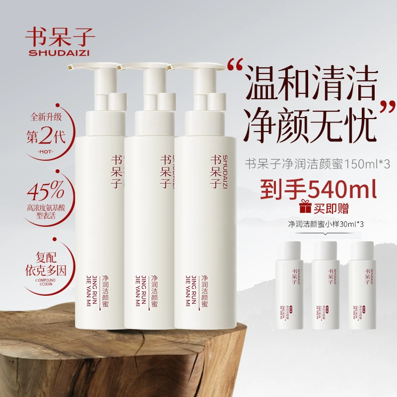 书呆子净润洁颜蜜150ml洗面奶2.0木质香