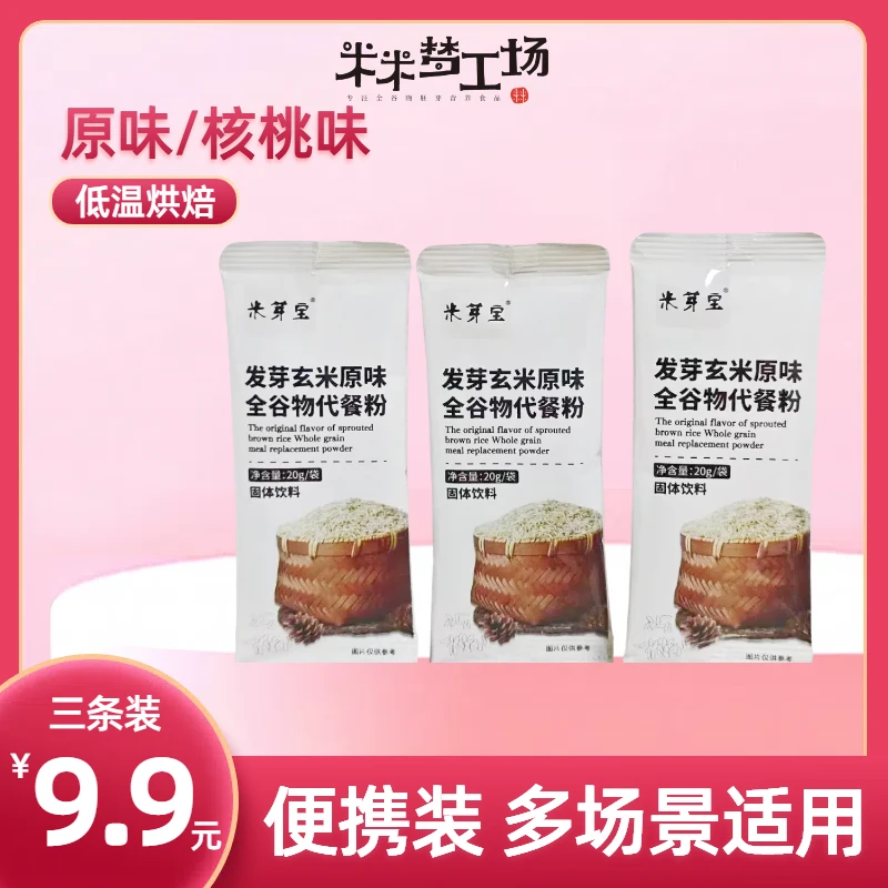【3条装】原味/核桃味-全谷物发芽玄米代餐粉