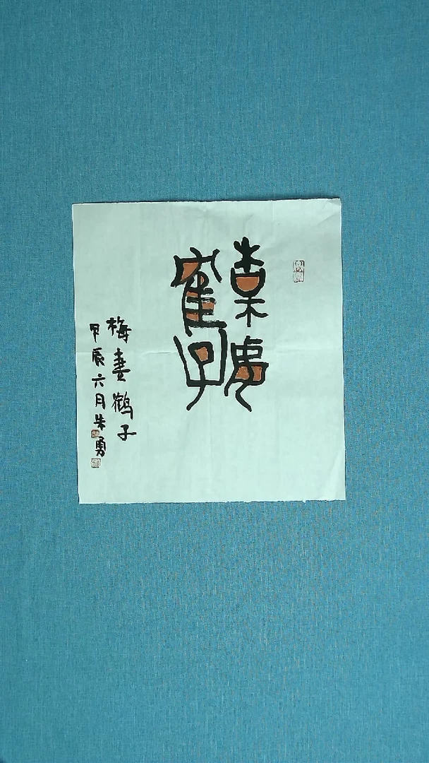【闪购商品】书法138 安徽朱勇中书协38*35