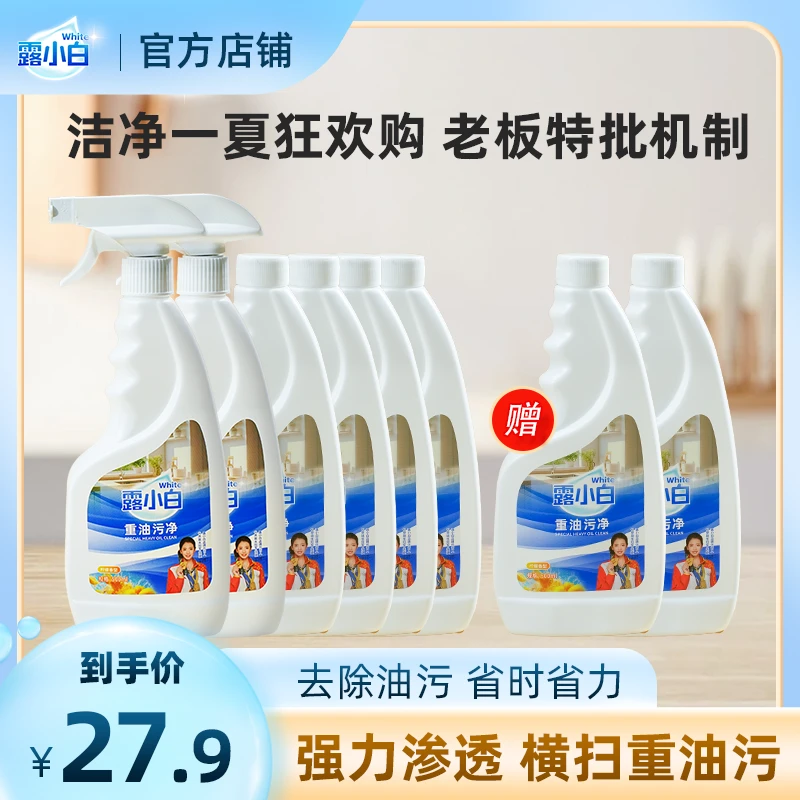 【二哥二嫂专属】露小白重油污净除油净味强力渗透去油去污
