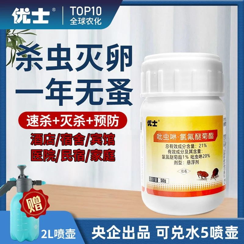 【长效75天-央企品质】优士跳蚤药 家用喷雾杀虫剂 灭蟑螂吡虫啉