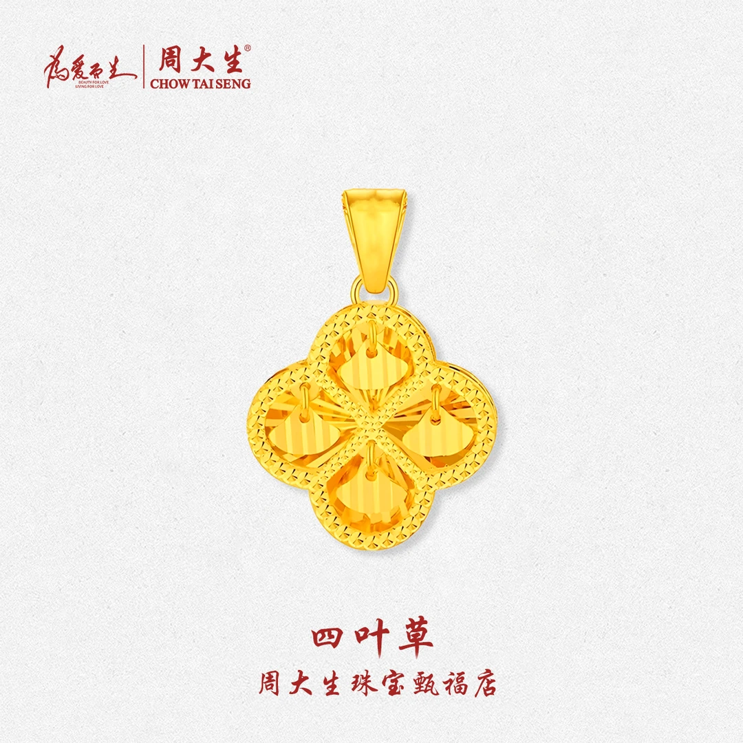 送女友生日礼物首选周大生黄金四叶草足金吊坠5G工艺精致灵动赠链