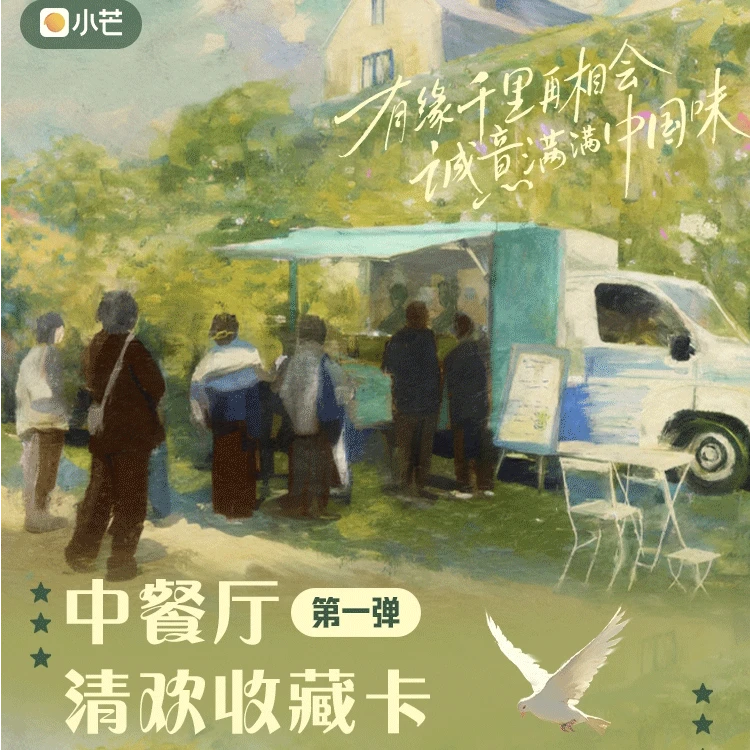 【平拆】中餐厅清欢收藏卡-第一弹卡牌