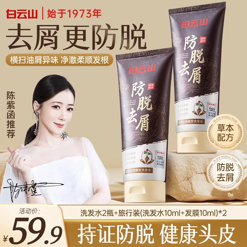 白云山顺发净屑润养稳固草本洗发水