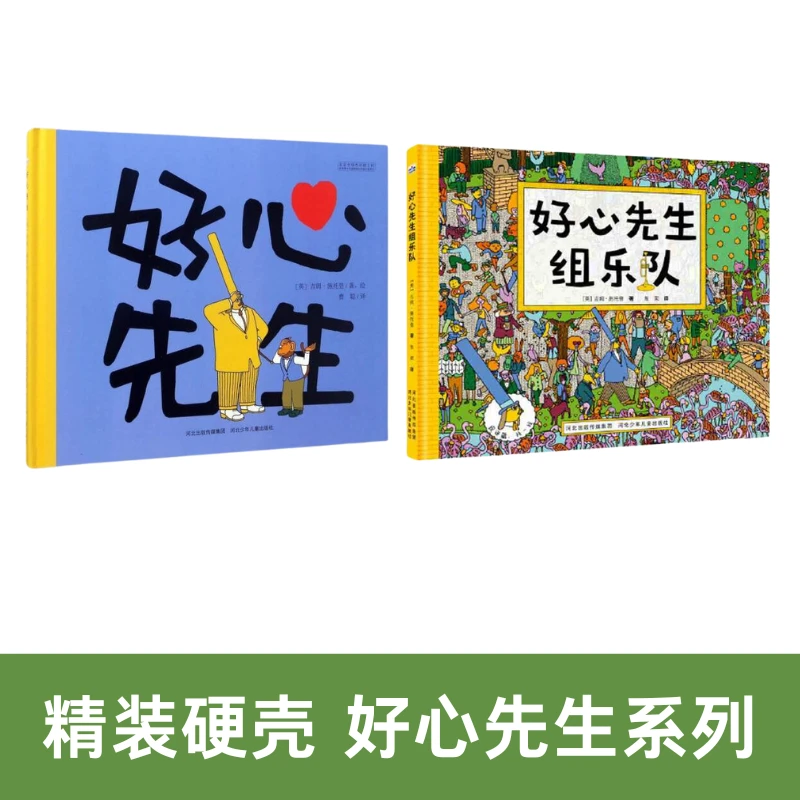 正品精装硬壳好心先生组乐队3-6岁幼儿启蒙童书