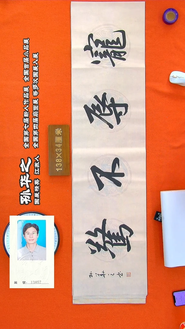 书法177R孙华之书法作品