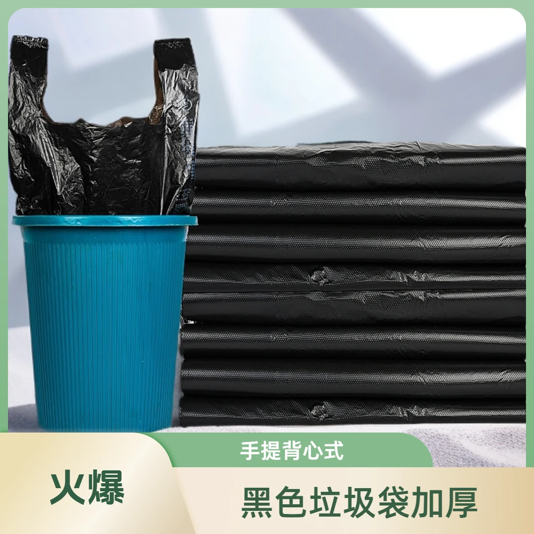 【抢50只】垃圾袋黑色家用学生宿舍加厚手提背心式厨房中大号一次性