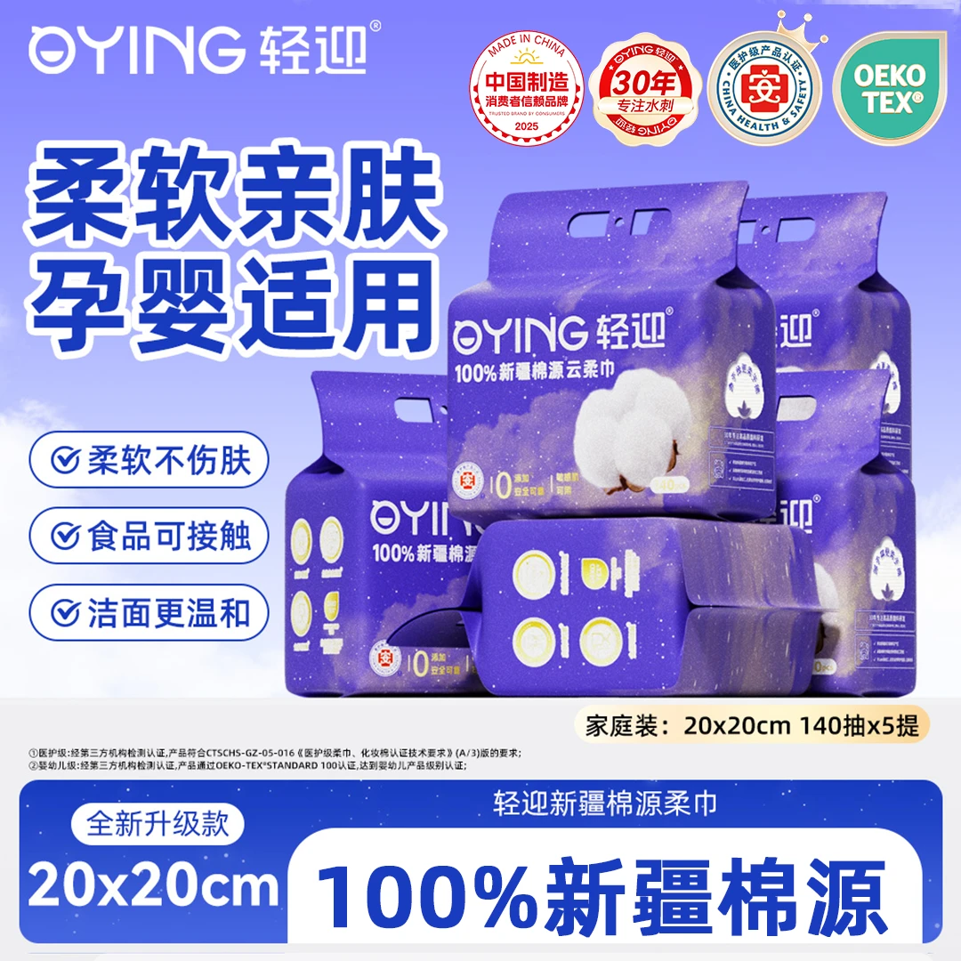 【热销】轻迎销售爆款抽取式母婴可用干湿两用100新疆棉源柔巾